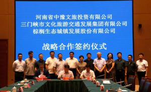 多方聯合，共促文旅融合發展 ——文旅集團與中豫文旅、棕櫚生態簽署戰略合作協議