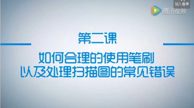 公開(kāi)課第2節(jié)：如何合理的使用筆刷以及處理掃描圖的常見(jiàn)錯(cuò)誤