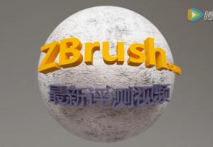 zbrush中文版評(píng)測(cè)