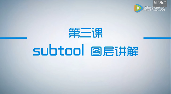 公開(kāi)課第3節(jié)：subtool圖層講解