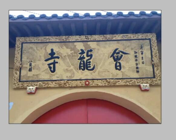 使用ps軟件調整傾斜的歪圖
